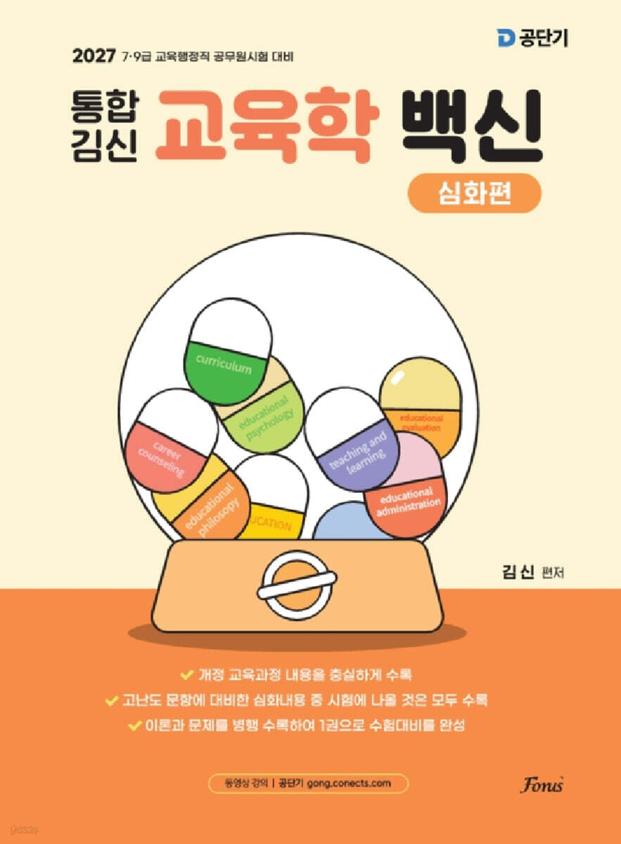 2027 통합 김신 교육학 백신 심화편