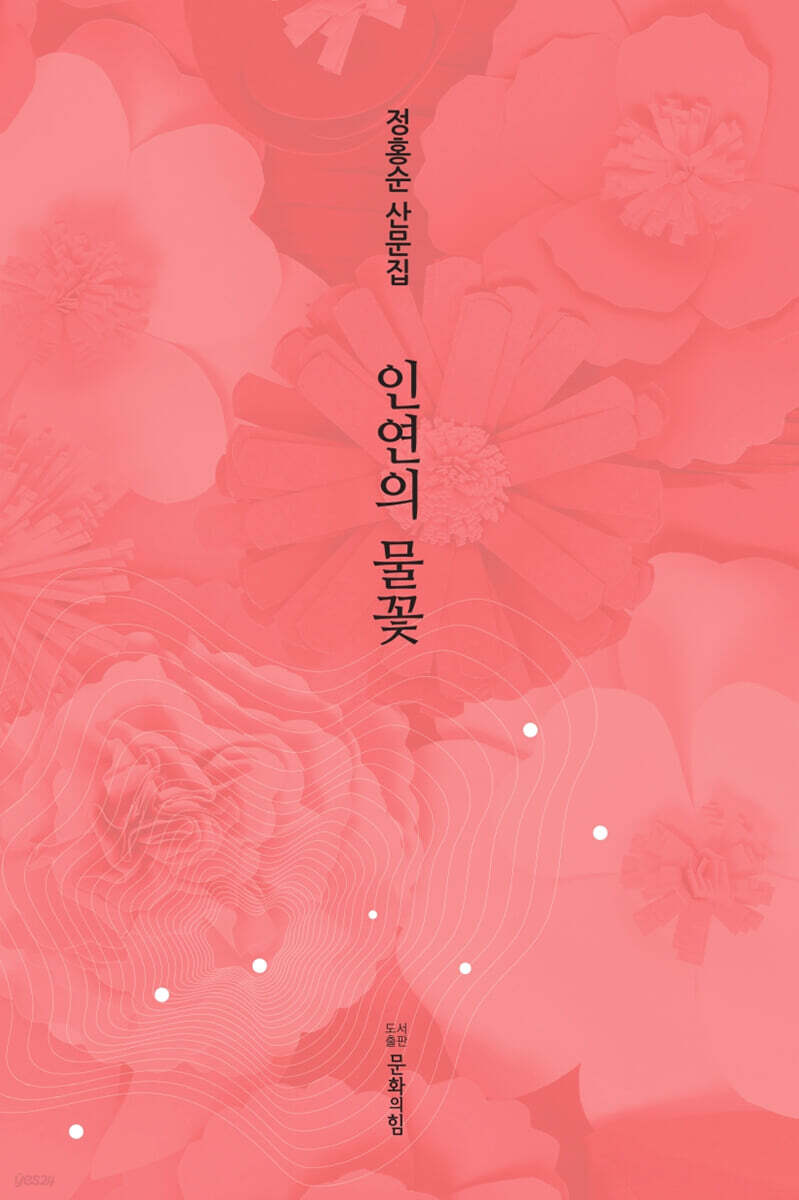 인연의 물꽃