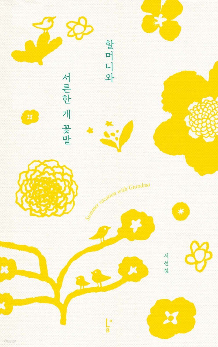 할머니와 서른한 개 꽃밭