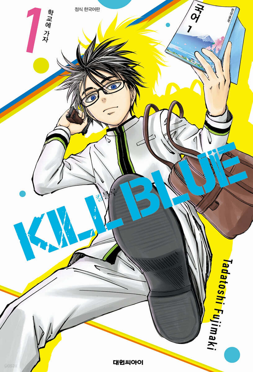 [대여] 킬 블루 01권
