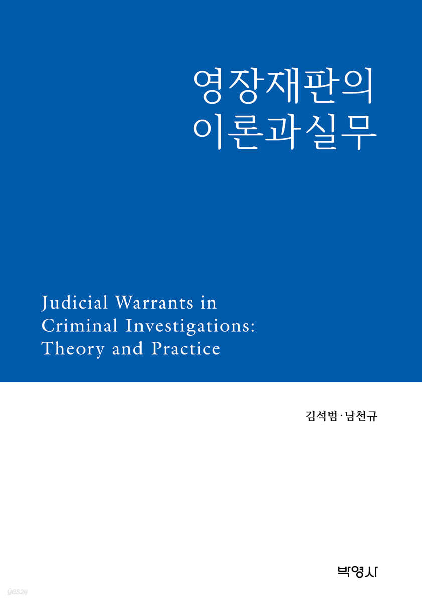 영장재판의 이론과 실무