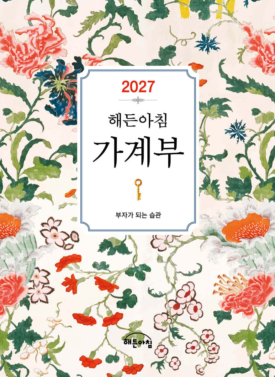 2027 해든아침 가계부