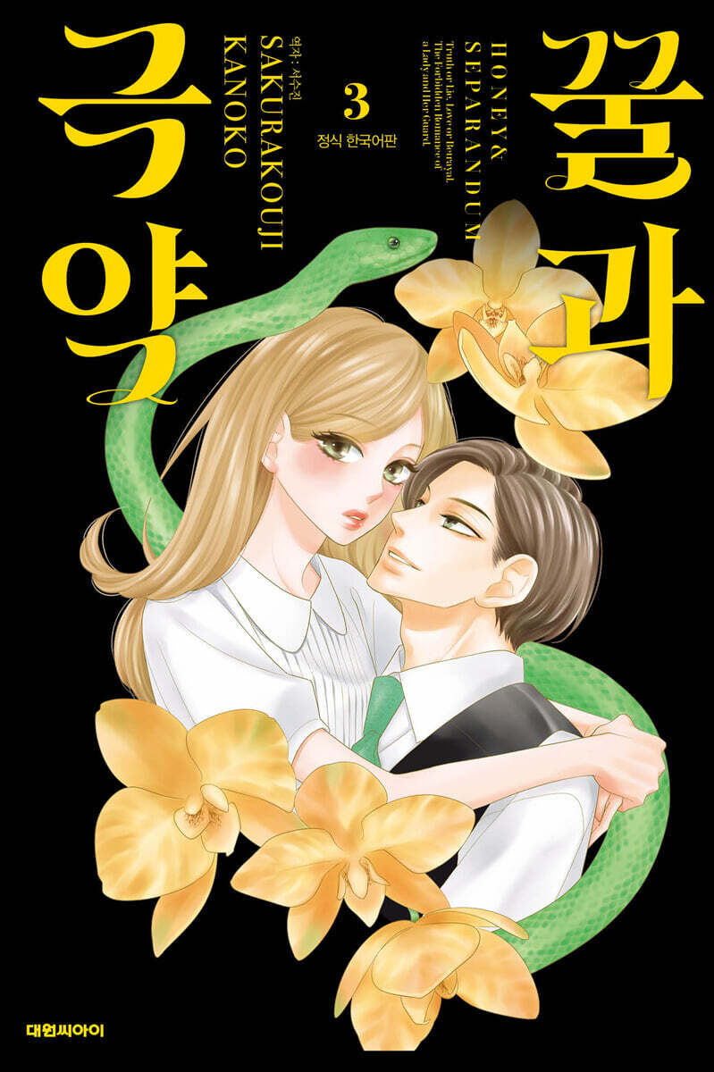 꿀과 극약 3