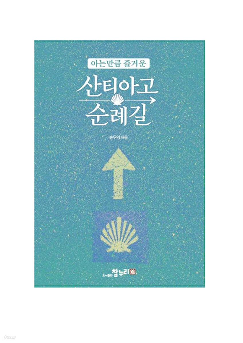 아는만큼 즐거운 산티아고 순례길