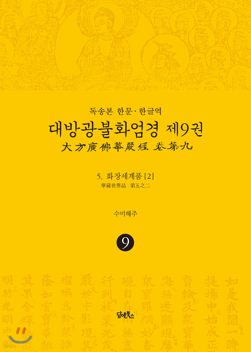독송본 한문·한글역 대방광불화엄경 제9권