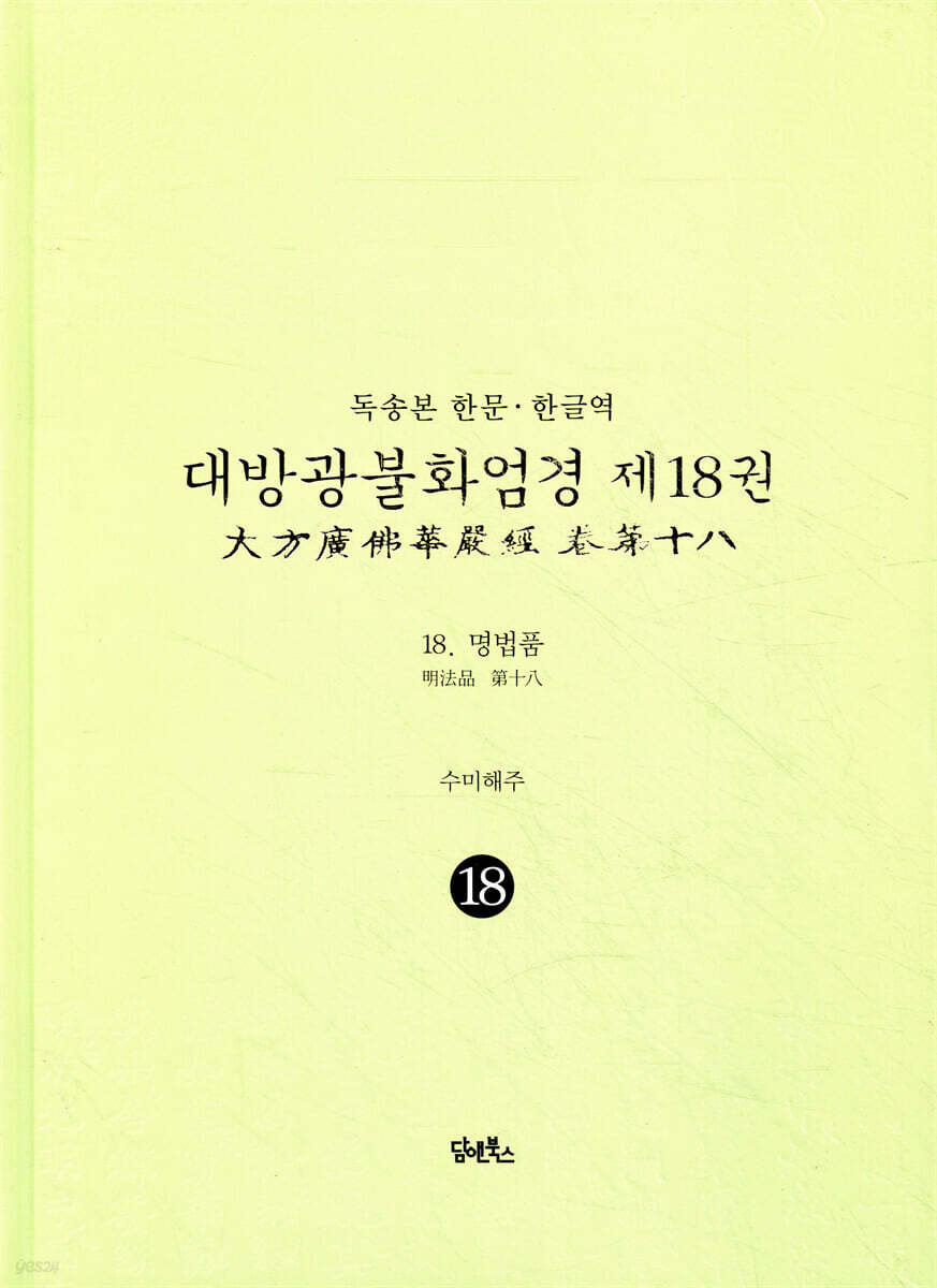 독송본 한문·한글역 대방광불화엄경 제18권