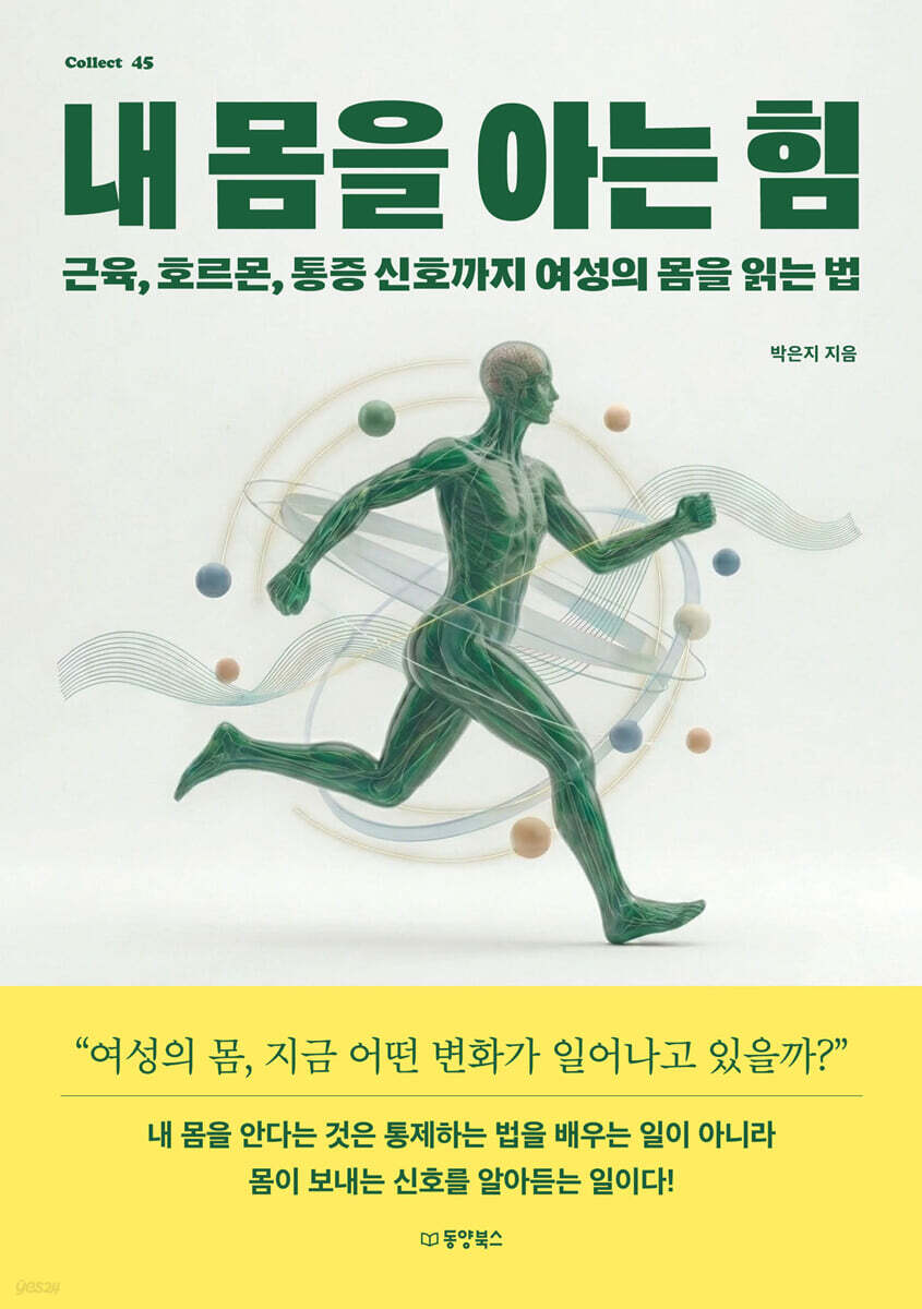 내 몸을 아는 힘
