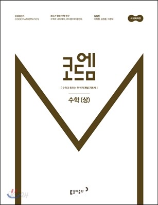 코드엠 고등 수학 (상) 개념기본서 (2020년용)