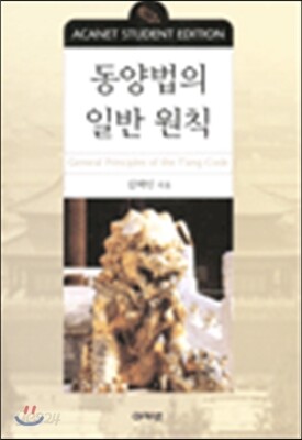 동양법의 일반원칙
