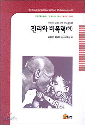 진리와 비폭력 (하)