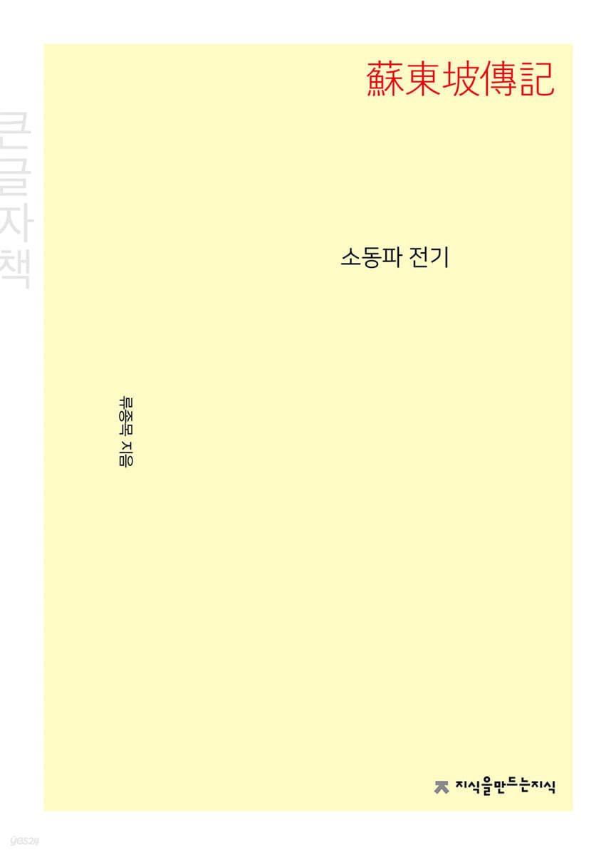 소동파 전기 (큰글자책)