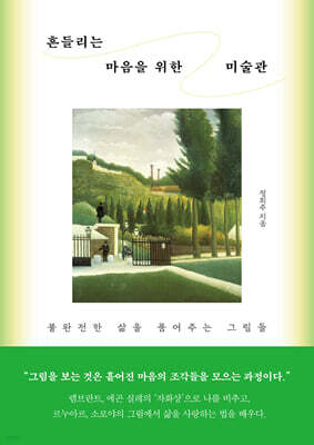 흔들리는 마음을 위한 미술관