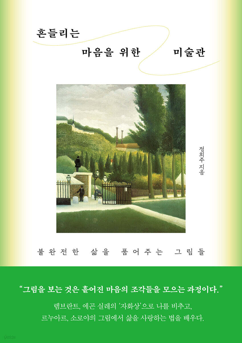 흔들리는 마음을 위한 미술관