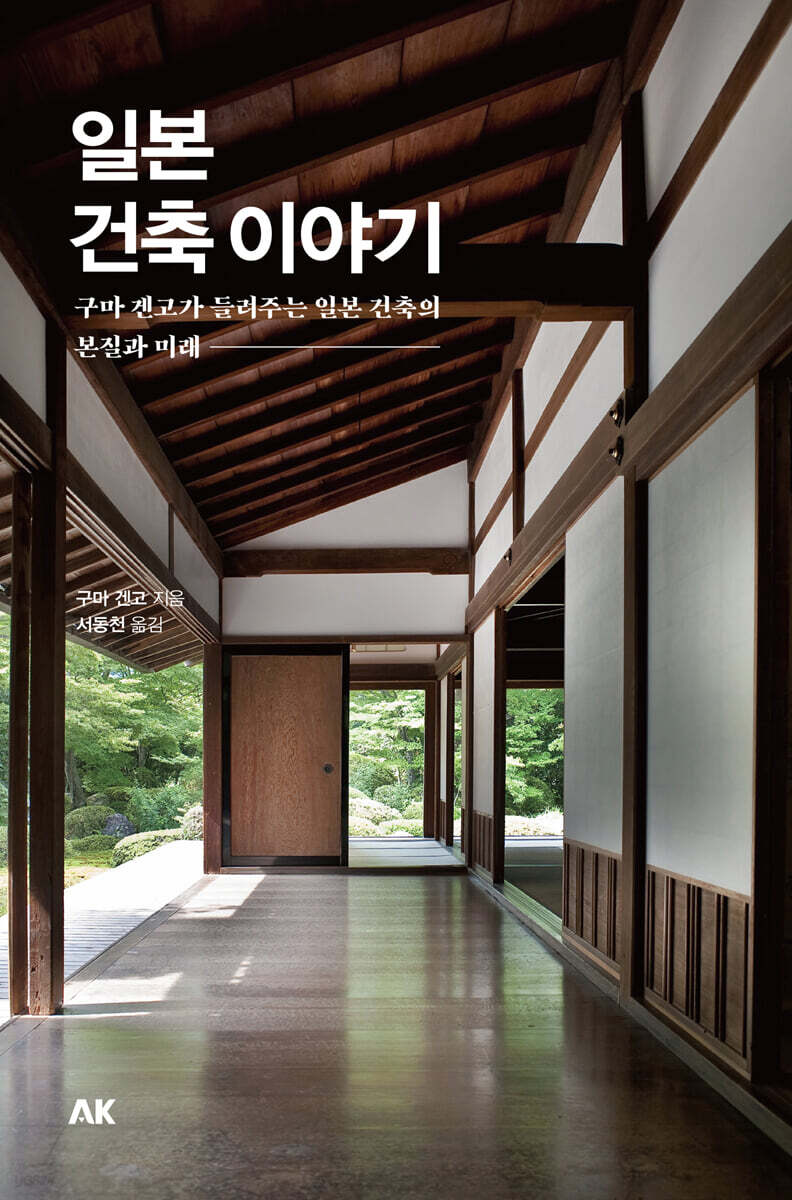 일본 건축 이야기