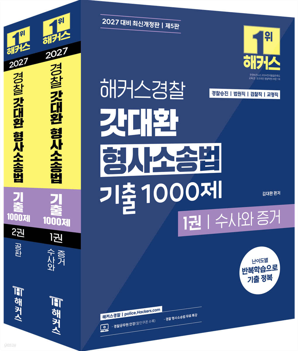 2027 해커스경찰 갓대환 형사소송법 기출 1000제 세트