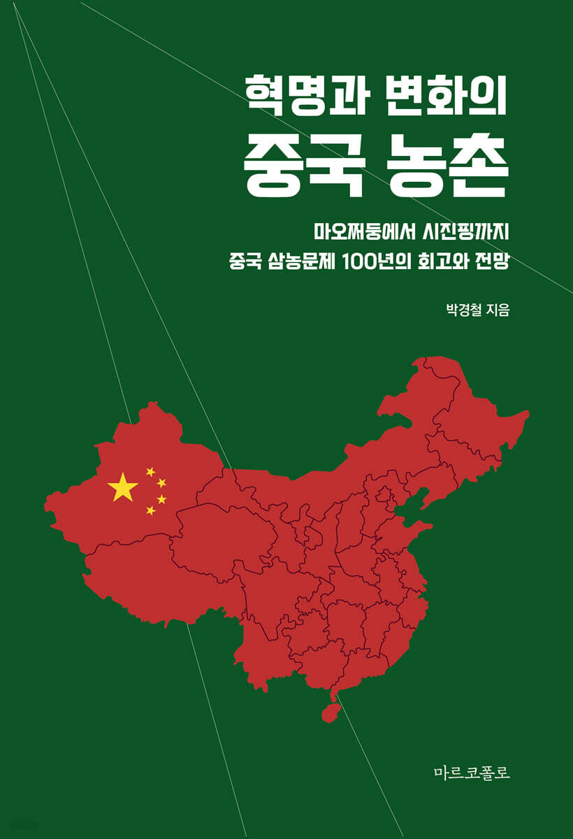 혁명과 변화의 중국 농촌