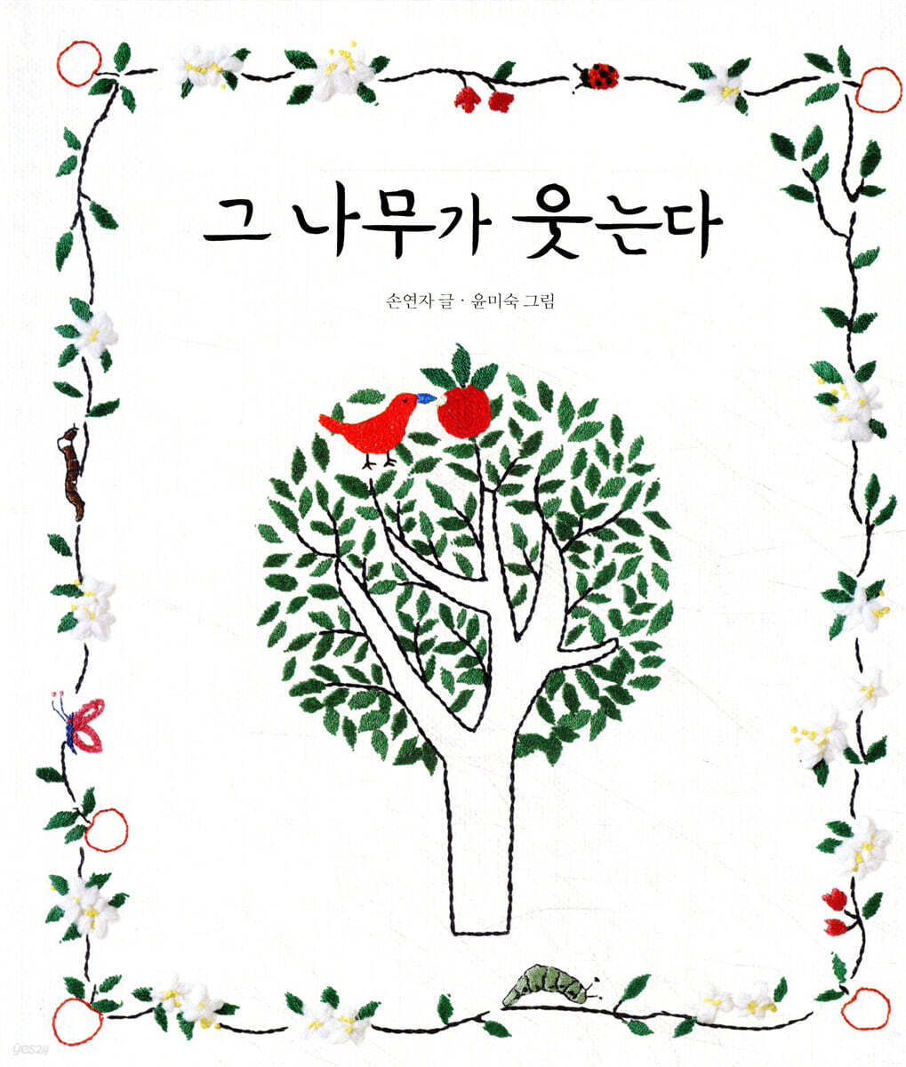 그 나무가 웃는다