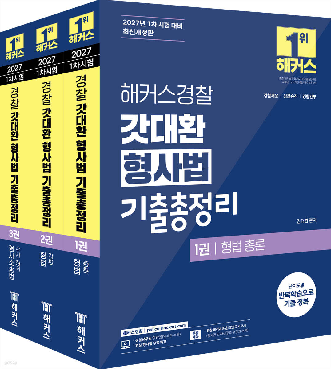 2027 해커스경찰 갓대환 형사법 기출총정리 세트