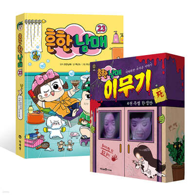 흔한남매 23 + 흔한남매 이무기 4 특별 한정판 세트