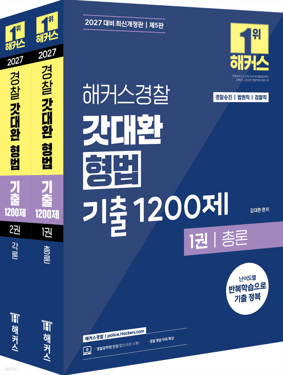 2027 해커스경찰 갓대환 형법 기출 1200제 세트