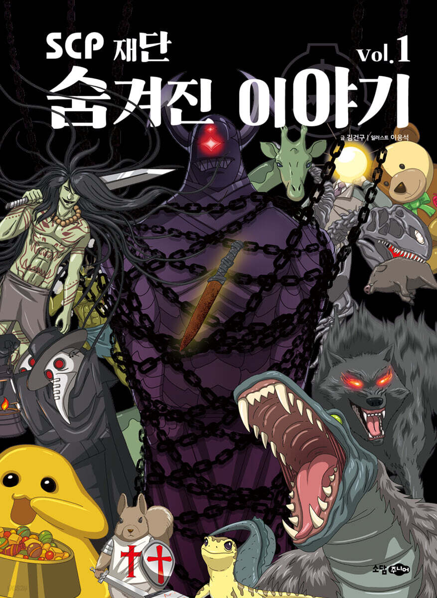 SCP 재단 숨겨진 이야기 vol.1