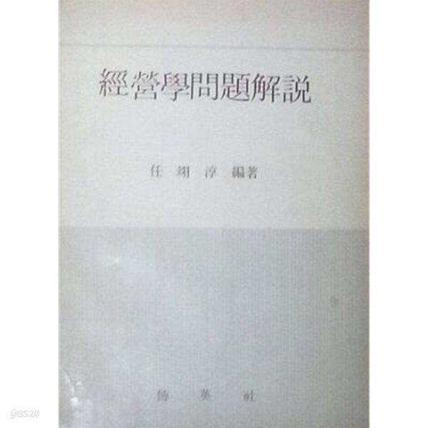 경영학문제해설 (초판 1969)