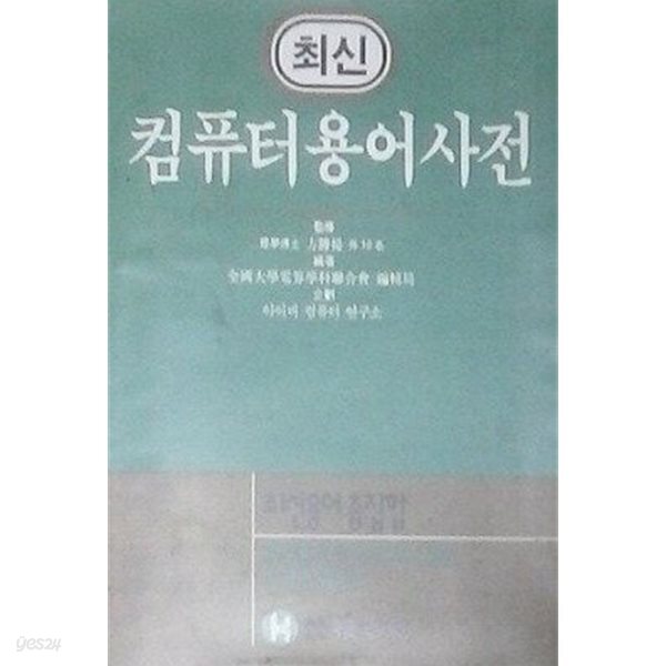 최신 컴퓨터 용어사전 (초판 1994)