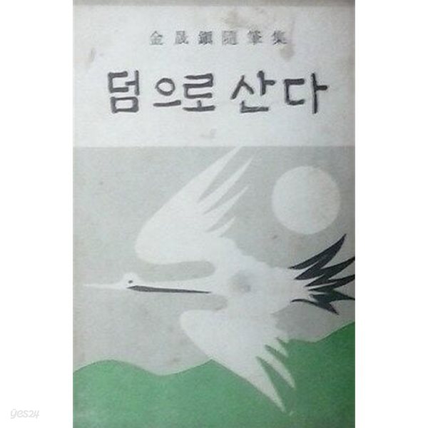 덤으로 산다 (김성진수필집)