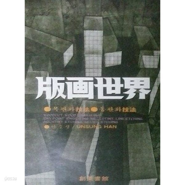 판화세계 (초판 1978)