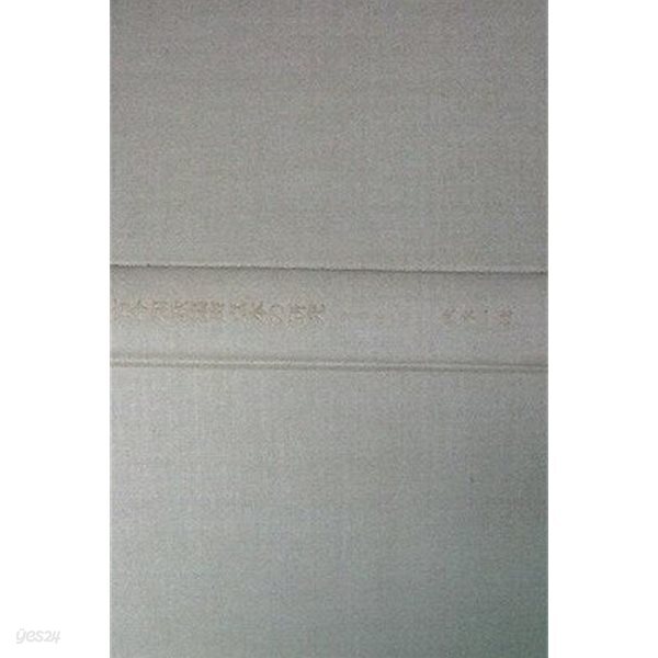 古今和歌集?点本の?究 ?究篇 (下) (초판 1991)
