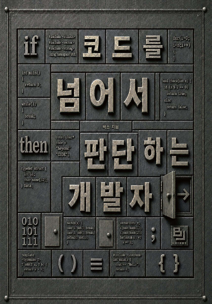 코드를 넘어서
