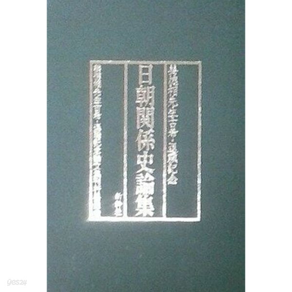 日韓?係史論集 (姜德相先生古希退職記念)