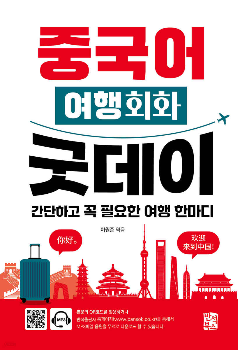 중국어 여행회화 굿데이