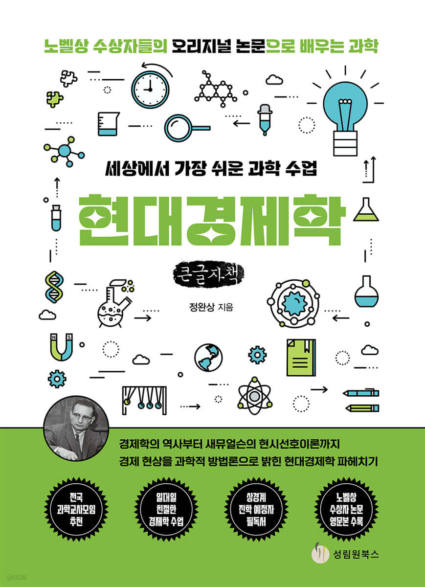 세상에서 가장 쉬운 과학 수업 : 현대경제학 (큰글자책)