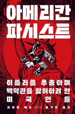 아메리칸 파시스트