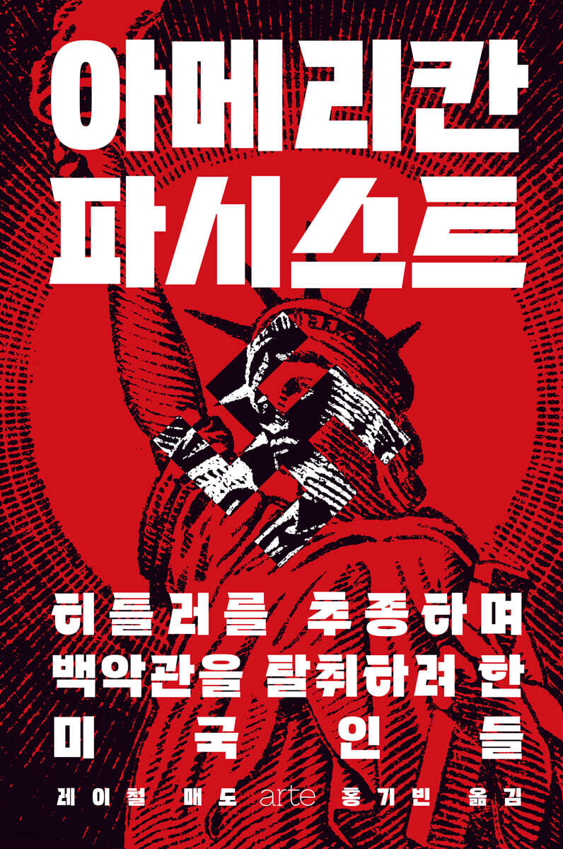 아메리칸 파시스트