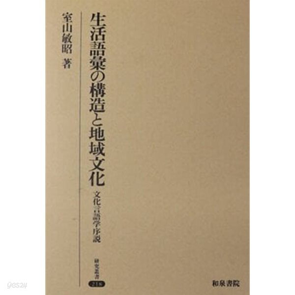生活語彙の構造と地域文化: 文化言語?序? (?究叢書 218) (초판 1998)