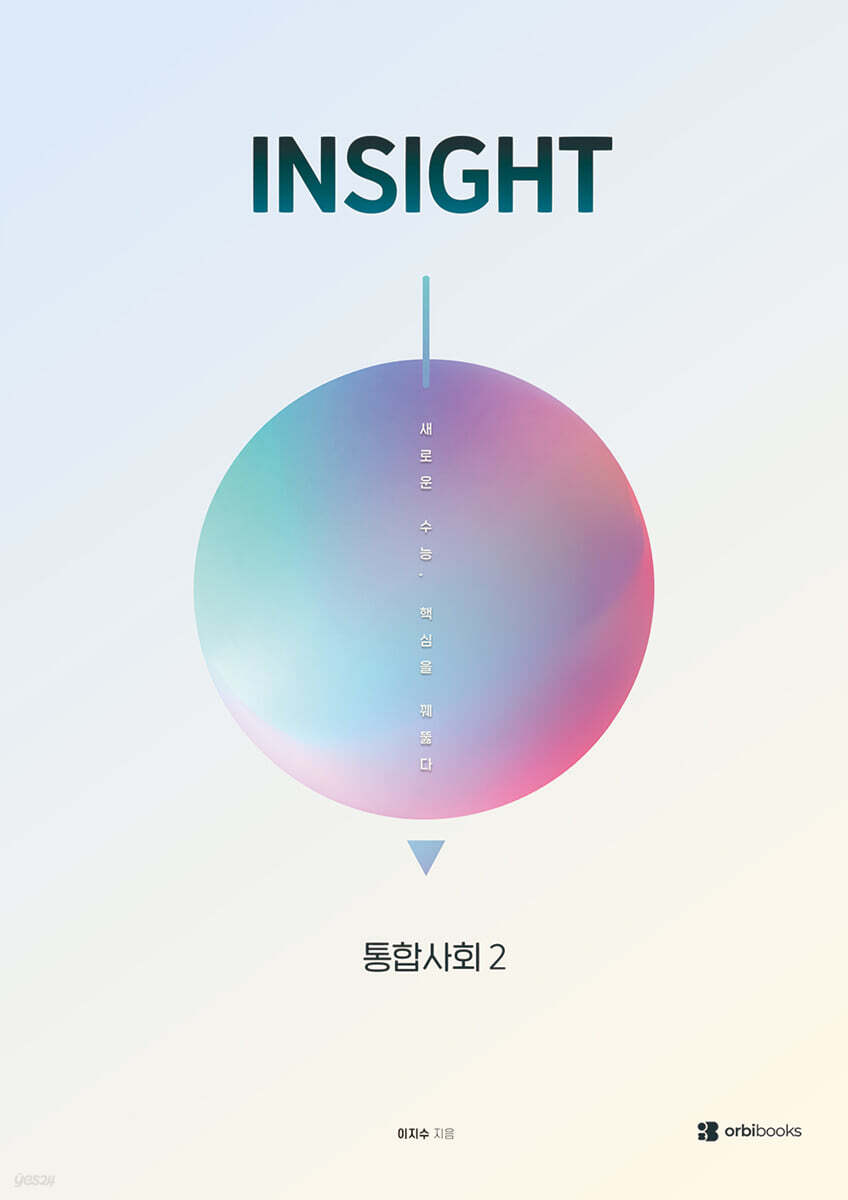 INSIGHT 통합사회2