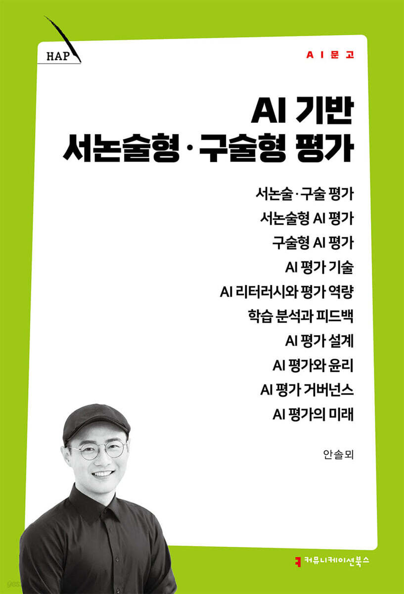 AI 기반 서논술형·구술형 평가