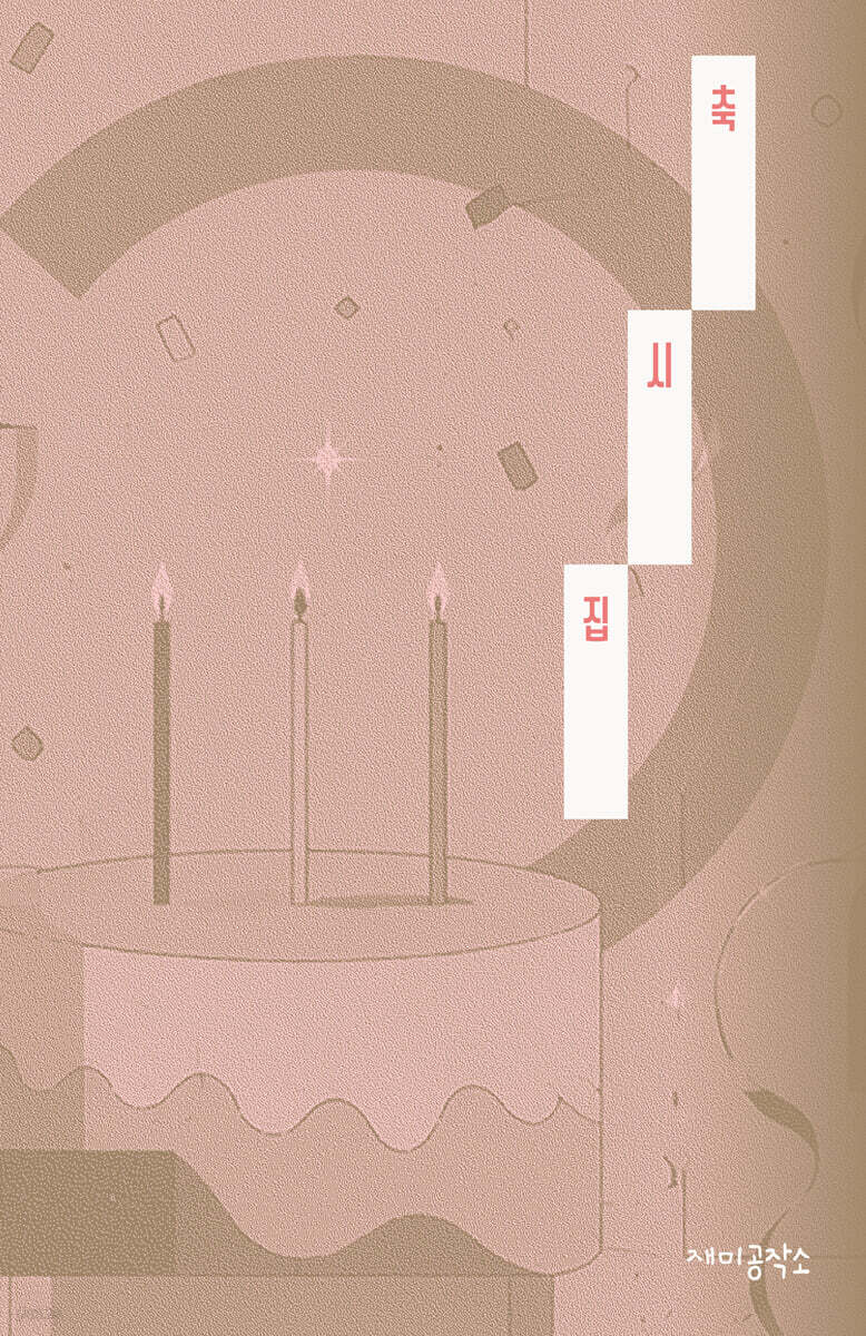 축시집
