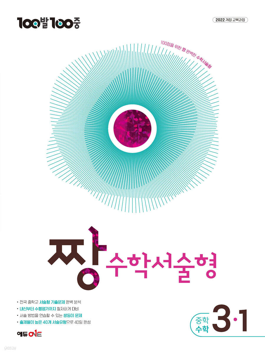 100발100중 중등 짱 수학서술형 3-1 (2027년)