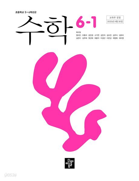 초등학교 수학 6-1 교과서 (최수일/디딤돌) - 2022 개정
