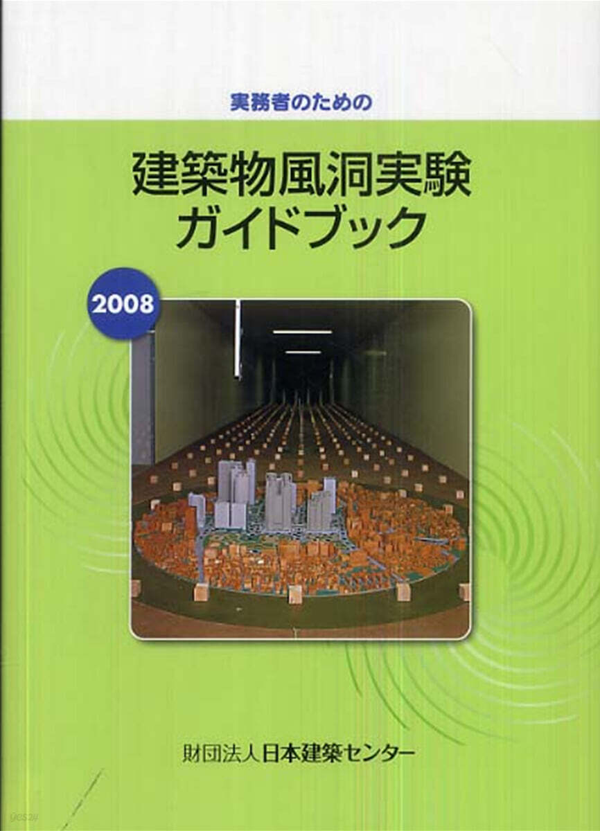 実務者のための建築物風洞実験ガイドブック 2008