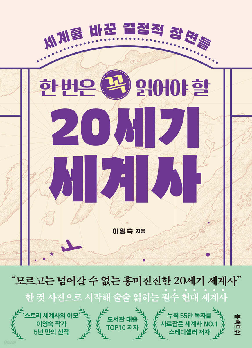 [대여] 한 번은 꼭 읽어야 할 20세기 세계사