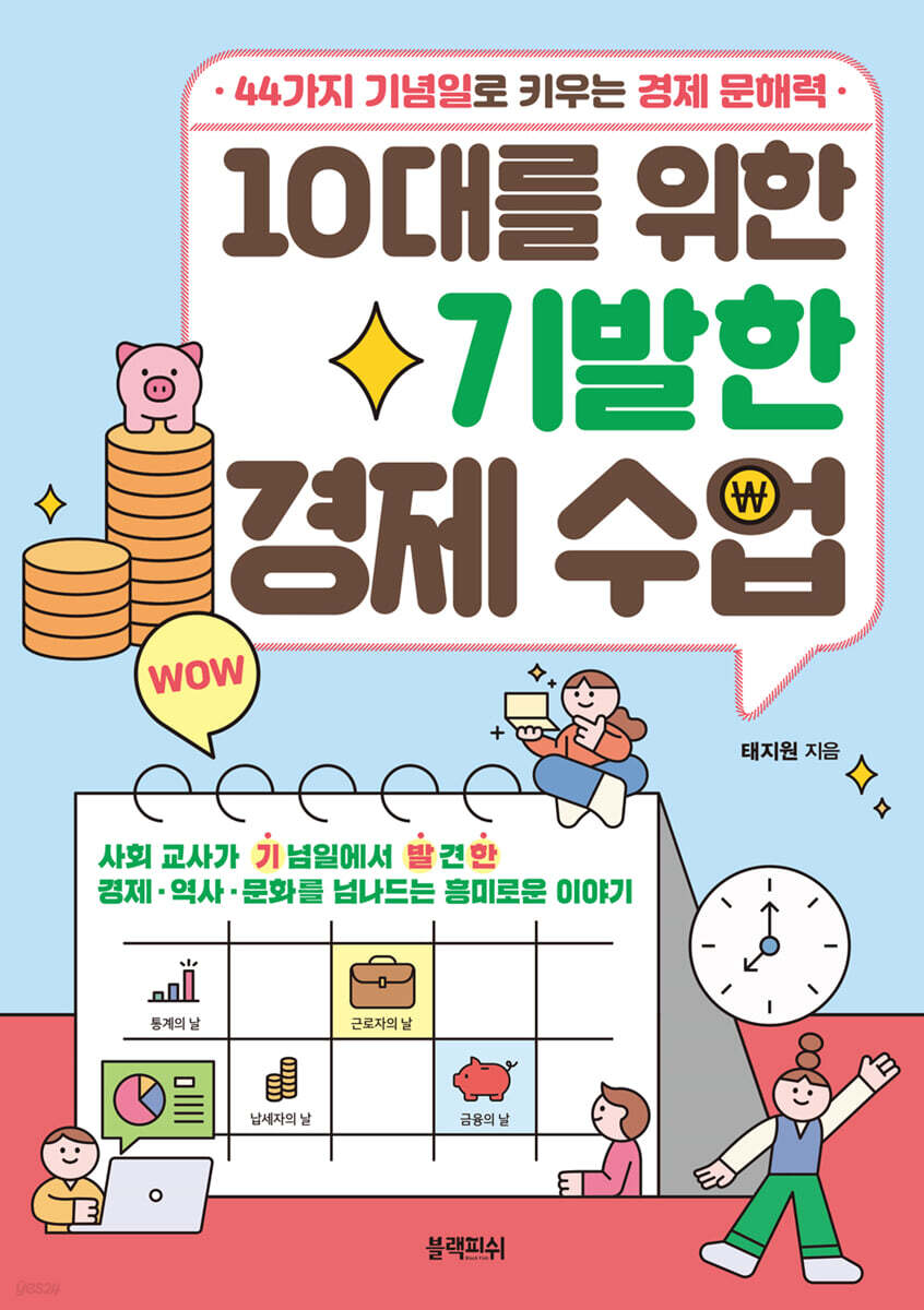 [대여] 10대를 위한 기발한 경제 수업