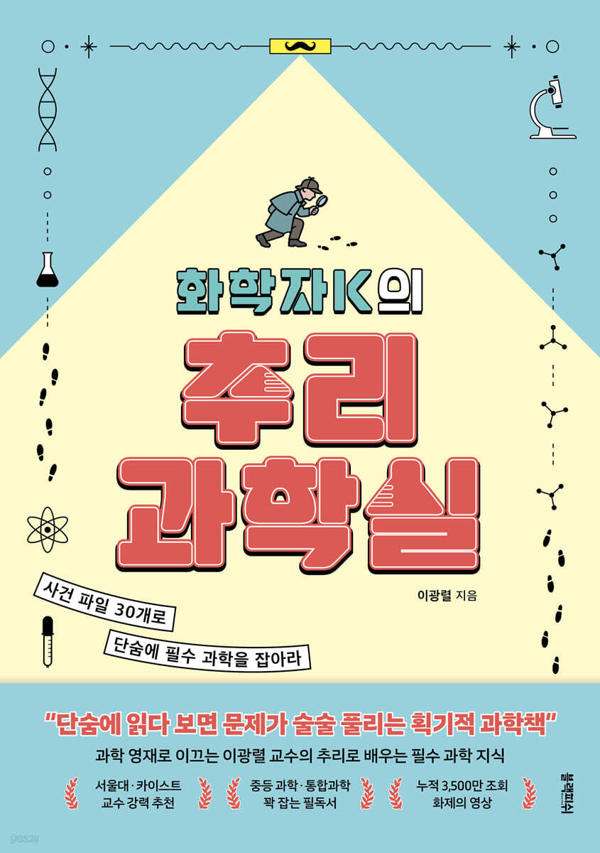 [대여] 화학자K의 추리 과학실