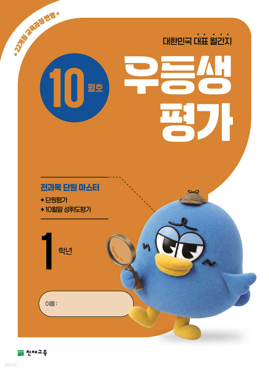 우등생평가 10월호 1학년 (2026년)