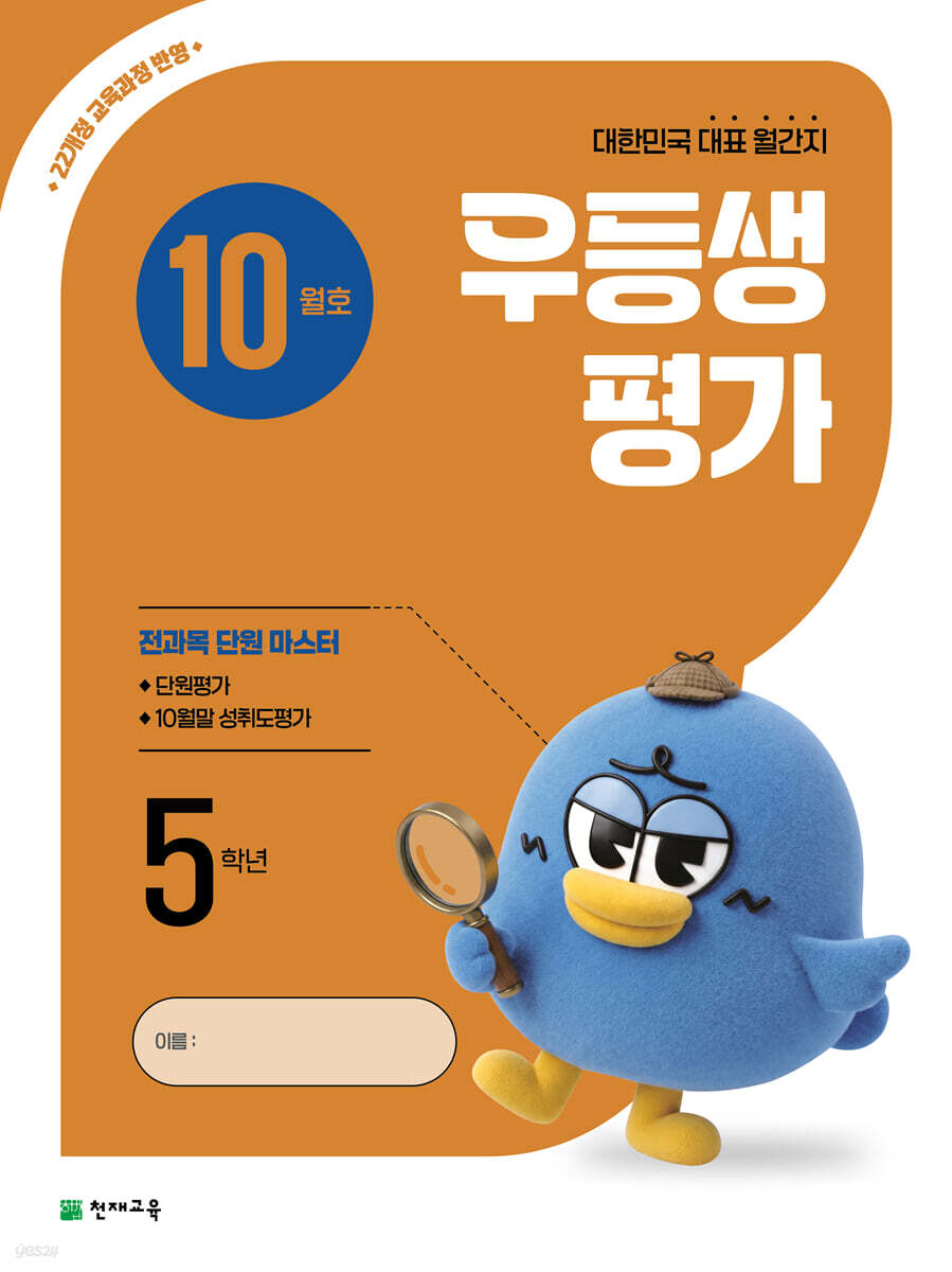 우등생평가 10월호 5학년 (2026년)