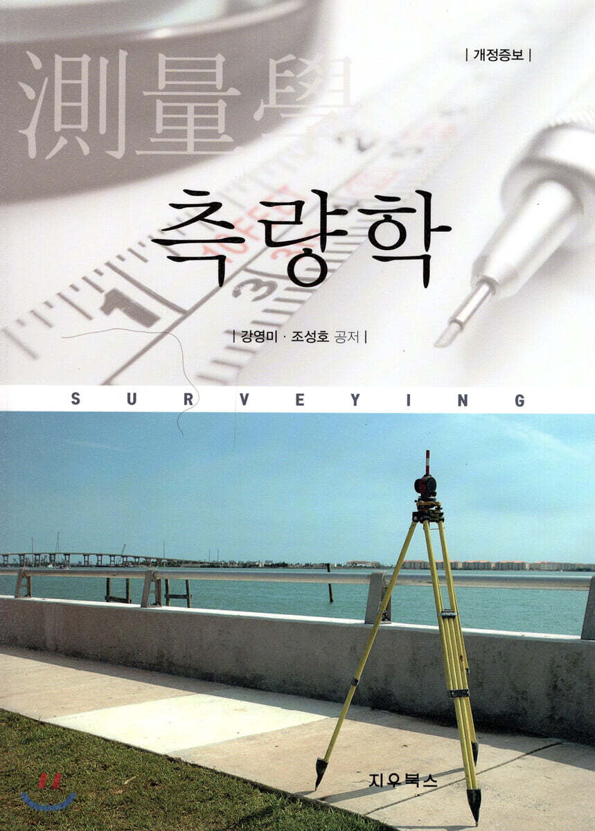 측량학