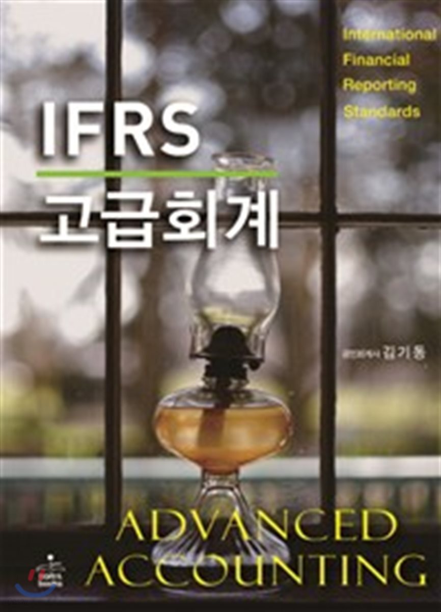IFRS 고급회계
